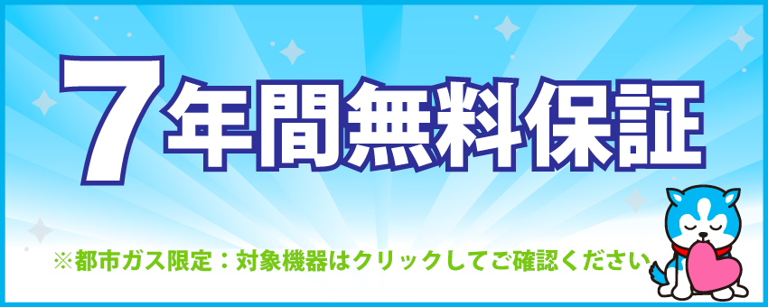 ７年間無料保証