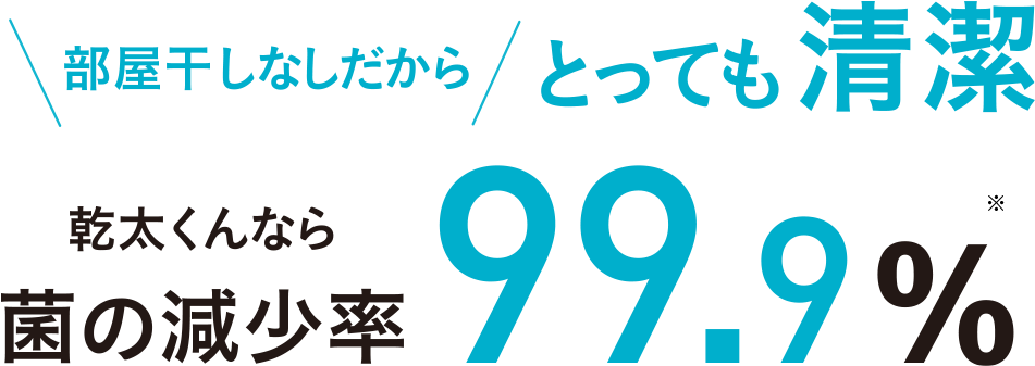 乾太くんなら菌の減少率99.9％
