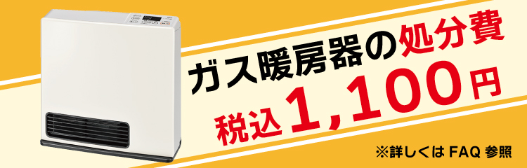 ガス暖房機の処分費 税込1,100円