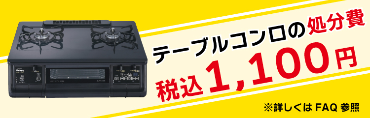 テーブルコンロの処分費 税込1,100円