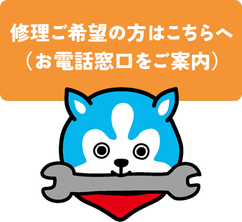 修理ご希望の方はこちらへ