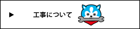 設置工事についてのお問い合わせ