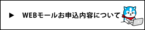 WEBモールでお申し込みいただいた商品。内容についてのお問い合わせ