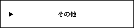 その他のお問い合わせ