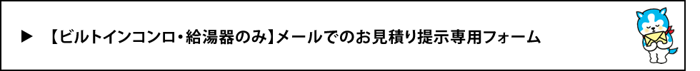 ビルトインコンロ・給湯器のみ：メールでのお見積り提示専用フォーム
