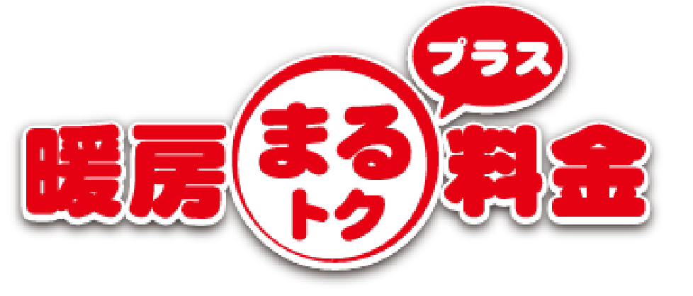 暖房料金まるトクプラス
