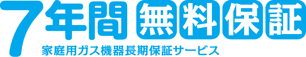 7年間無料保証　家庭用ガス機器長期保証サービス