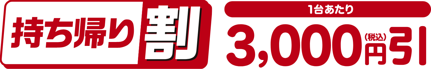 持ち帰り割1台あたり3,000円（税込）引