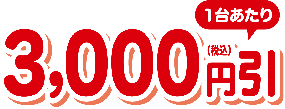 1台あたり3,000円（税込み）引