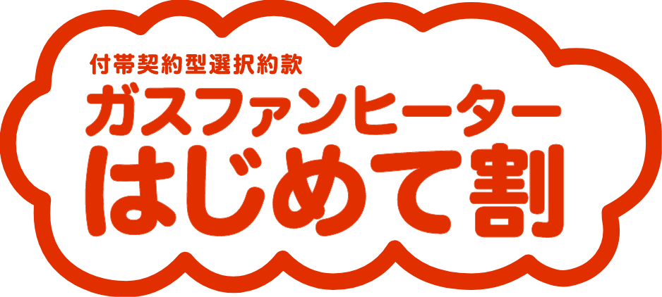 付帯契約型選択約款ガスファンヒーターはじめて割