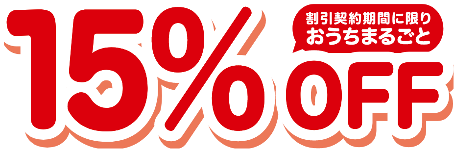 割引契約期間に限りおうちまるごと15%OFF