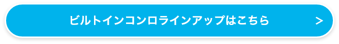 ビルトインコンロラインアップはこちら