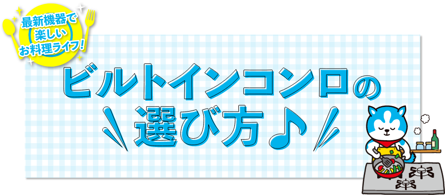 最新機器で楽しいお料理ライフ！ビルトインコンロの選び方
