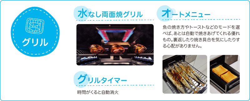 グリル：水なし両面焼グリル・グリルタイマー・オートメニュー