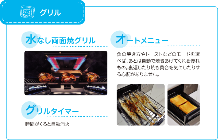 グリル：水なし両面焼グリル・グリルタイマー・オートメニュー