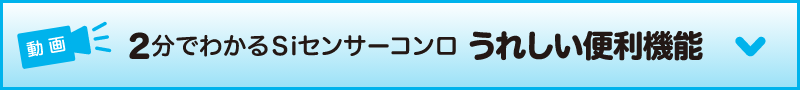 2分でわかるSiセンサーコンロうれしい便利機能