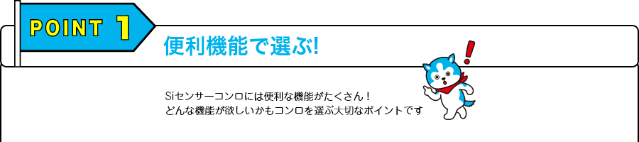 【POINT1】便利機能で選ぶ！
