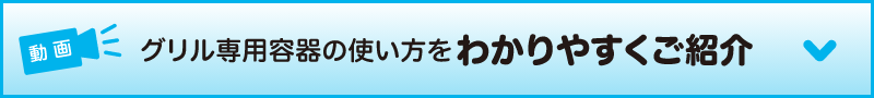 グリル専用容器の使い方をわかりやすくご紹介