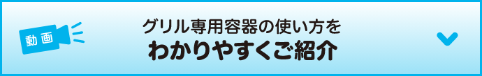 グリル専用容器の使い方をわかりやすくご紹介