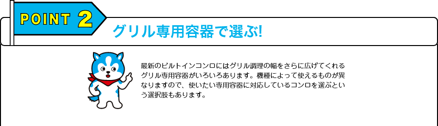 【POINT2】グリル専用容器で選ぶ！