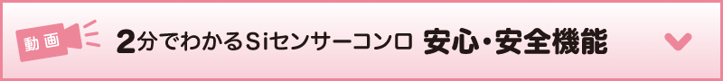 2分でわかるSiセンサーコンロ安心・安全機能