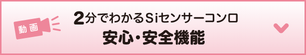 2分でわかるSiセンサーコンロ安心・安全機能
