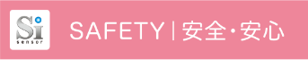 SAFETY｜安心・安全