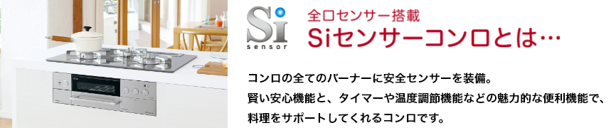 全口センサー搭載　Siセンサーコンロとは