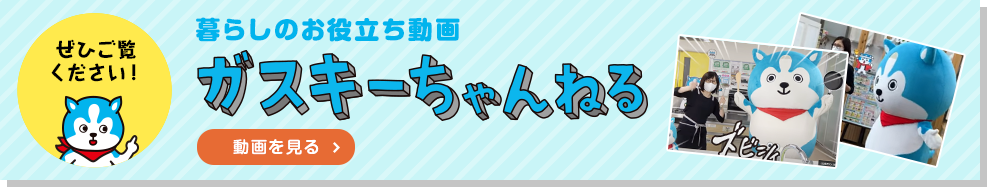 暮らしのお役立ち動画ガスキーチャンネル