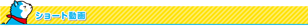 ショート動画