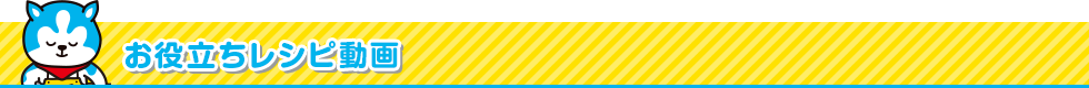 お役立ちレシピ動画