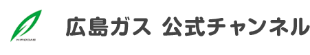 広島ガス　公式チャンネル