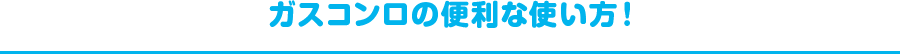ガスコンロの便利な使い方!
