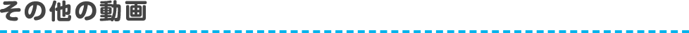その他の動画