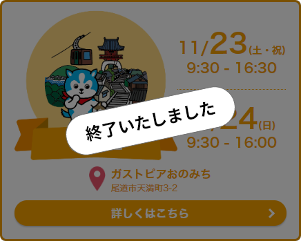 終了いたしました