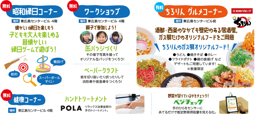 【無料】昭和縁日コーナー・【無料】ワークショップ（缶バッジづくり・ペーパークラフト）・【有料】ちろりんグルメコーナー・【無料】健康コーナー（ハンドトリートメント・ベジチェック）