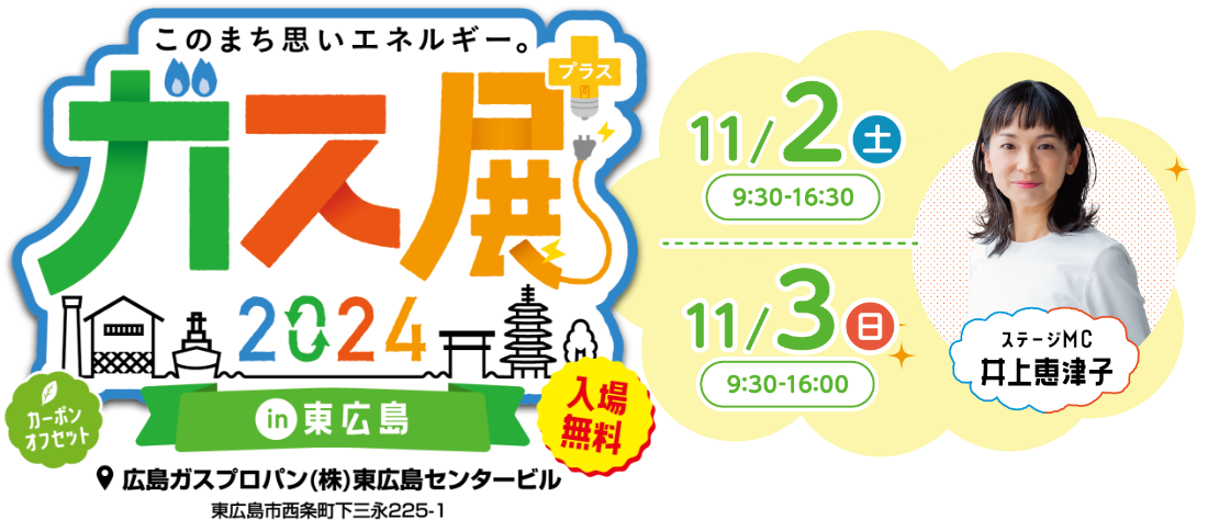 ガス展2024 in 東広島