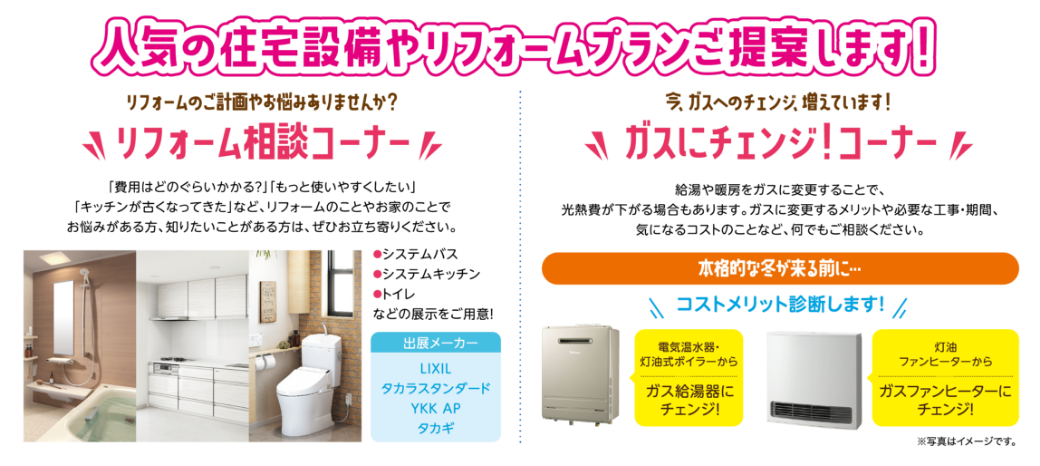 人気の住宅設備やリフォームプランをご提案します！リフォーム相談コーナー・ガスにチェンジ！コーナー