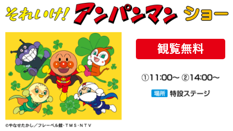 【観覧無料】それいけ！アンパンマン ショー　①11:00～②14:00～