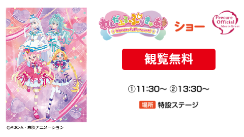 【観覧無料】わんだふるぷりきゅあショー　①11:30～②13:30～
