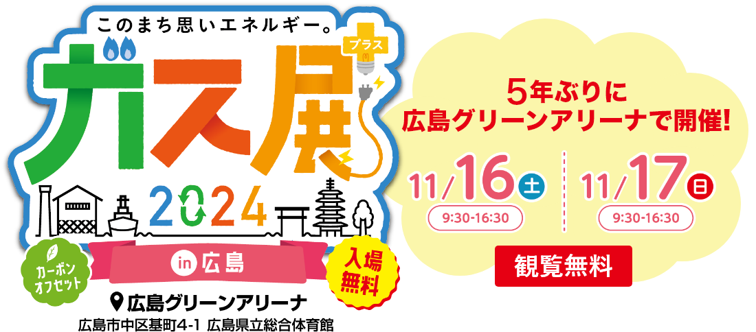 ガス展2024 in 広島