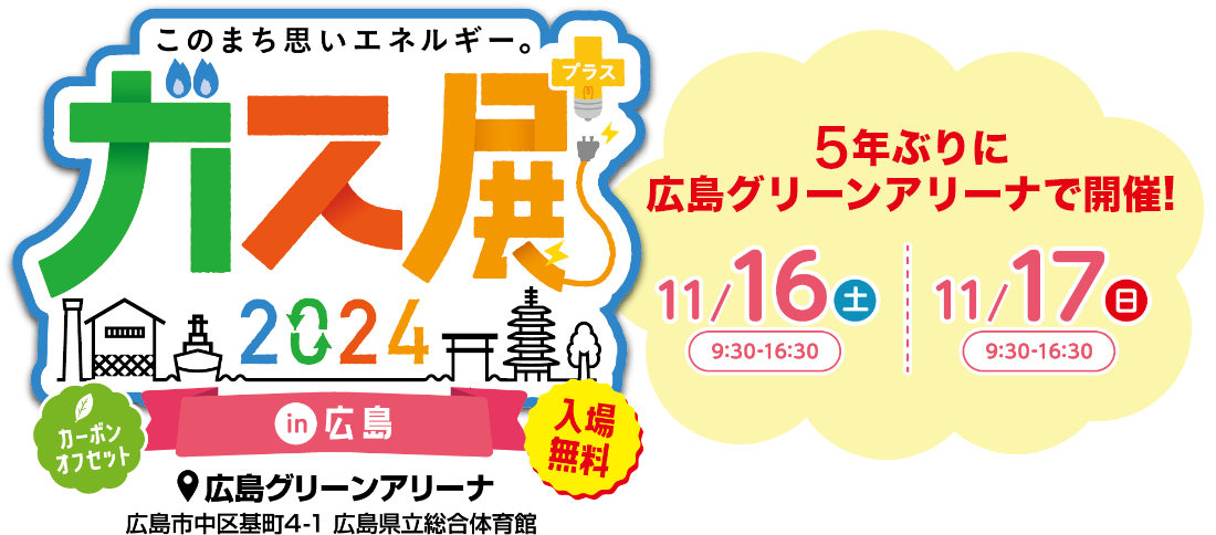 ガス展2024 in 広島