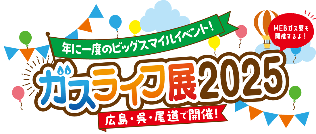 ガス展2025 今年は3会場で開催！