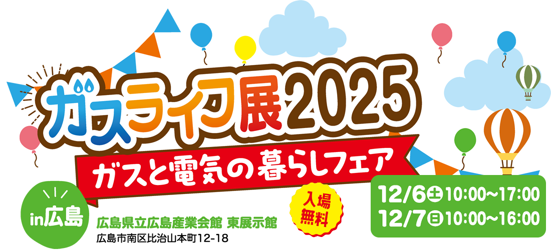 ガス展2025 今年は3会場で開催！