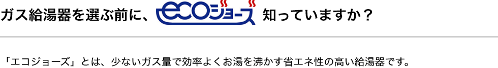 ガス給湯器を選ぶ前に、ecoジョーズ知っていますか？