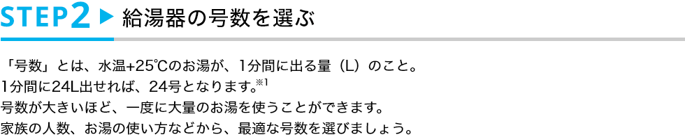 STEP2 給湯器の号数を選ぶ