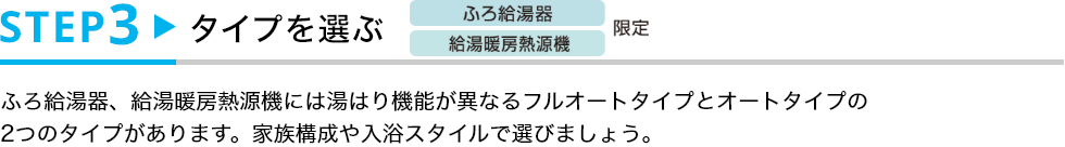 STEP3 タイプを選ぶ（ふろ給湯器・給湯暖房熱源機限定）