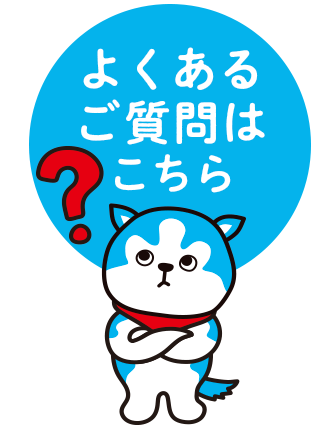よくあるご質問はこちら