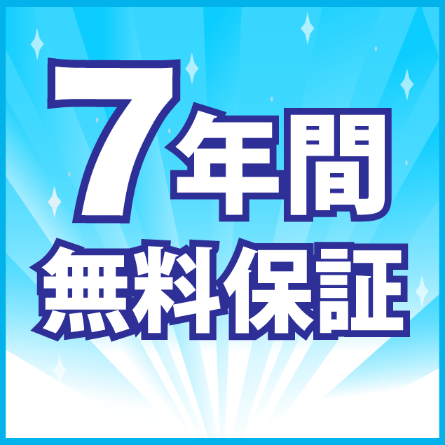 ７年間無料保証
