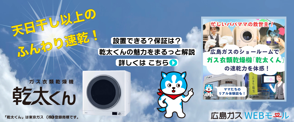 ガス衣類乾燥機 乾太くん